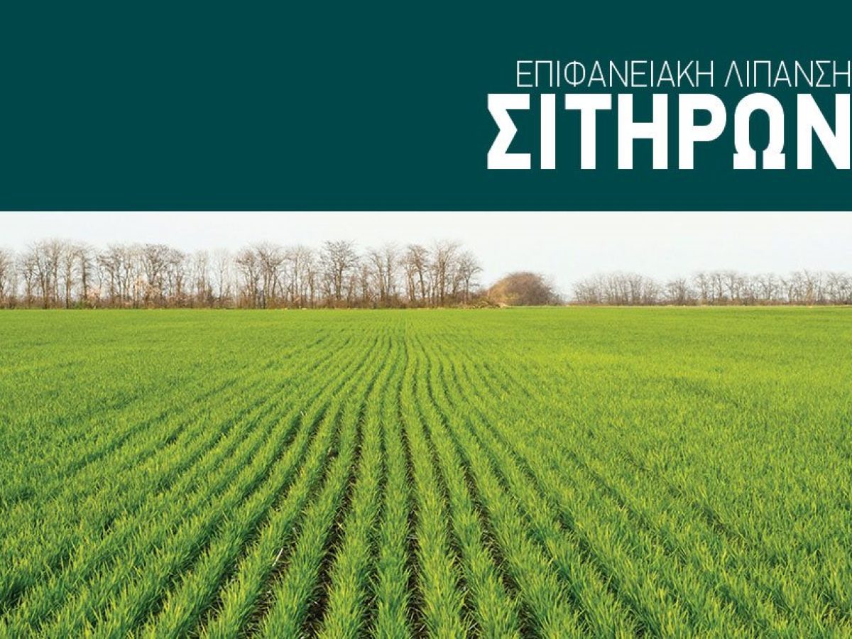 Καταλύτης κερδοφορίας στις δυσκολότερες σεζόν για τα σιτηρά το δυνατό λίπασμα