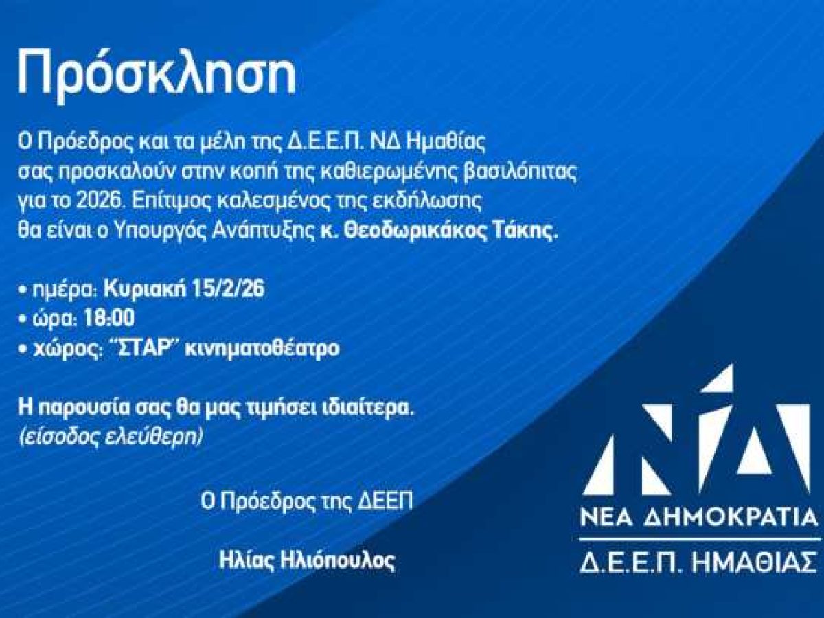 Με την Παρουσία του Υπουργού Τάκη Θεοδωρικάκου η Κοπή Πίτας της Δ.Ε.Ε.Π. Ν. Ημαθίας