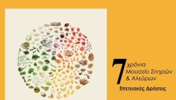 Μουσείο σιτηρών και αλεύρων: Επτά χρόνια γιορτής και μεσογειακής διατροφής