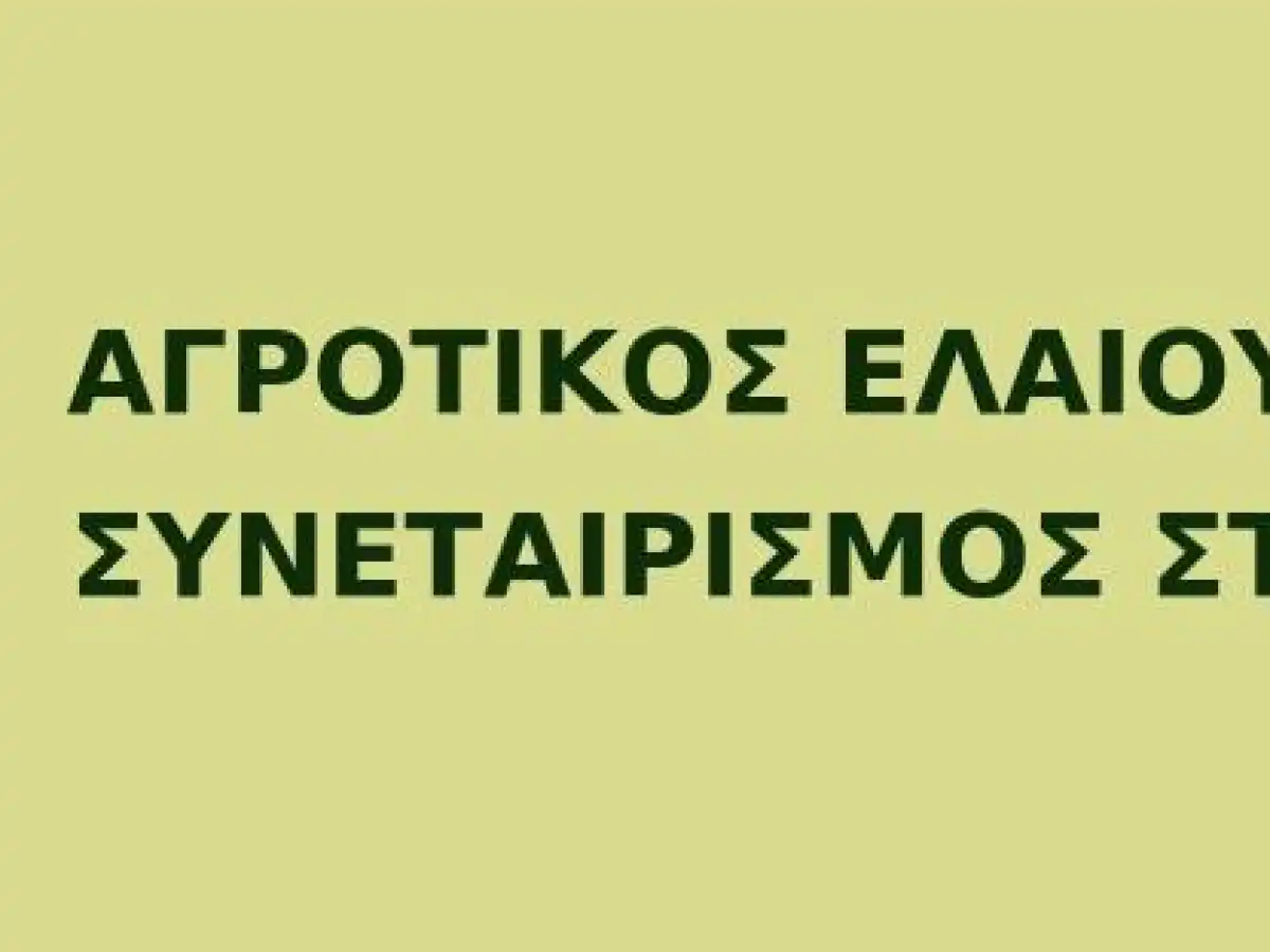 &Omicron; &Alpha;&gamma;&rho;&omicron;&tau;&iota;&kappa;ό&sigmaf; &Epsilon;&lambda;&alpha;&iota;&omicron;&upsilon;&rho;&gamma;&iota;&kappa;ό&sigmaf; &Sigma;&upsilon;&nu;&epsilon;&tau;&alpha;&iota;&rho;&iota;&sigma;&mu;ό&sigmaf; &Sigma;&tau;&upsilon;&lambda;ί&delta;&alpha;&sigmaf; &delta;ί&nu;&epsilon;&iota; &epsilon;&pi;&iota;&pi;&lambda;έ&omicron;&nu; &tau;&iota;&mu;ή &sigma;&tau;&eta;&nu; &epsilon;&lambda;&iota;ά