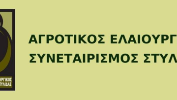 Ο Αγροτικός Ελαιουργικός Συνεταιρισμός Στυλίδας δίνει επιπλέον τιμή στην ελιά