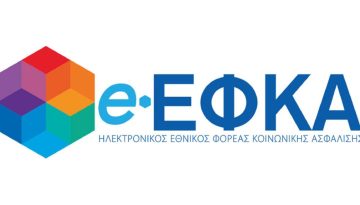 Παράταση υποβολής ΑΠΔ Ιανουαρίου από τον e-ΕΦΚΑ