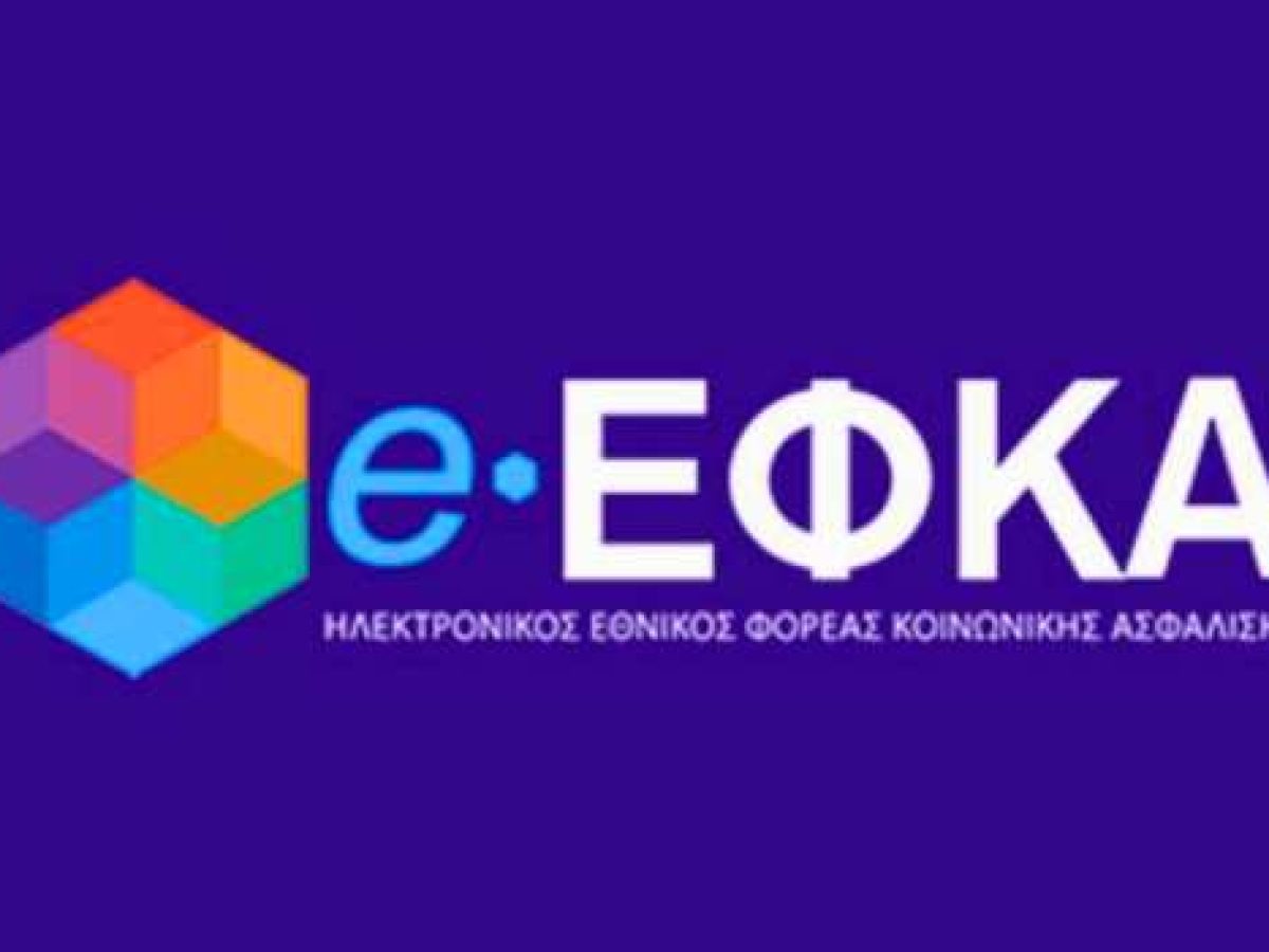 Παράταση της προθεσμίας Υποβολής ΑΠΔ Κοινών Επιχειρήσεων του e-ΕΦΚΑ