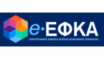 Προσωρινή μη διαθεσιμότητα ηλεκτρονικών υπηρεσιών του e-ΕΦΚΑ που απαιτούν διαλειτουργικότητα με το Πληροφοριακό Σύστημα «