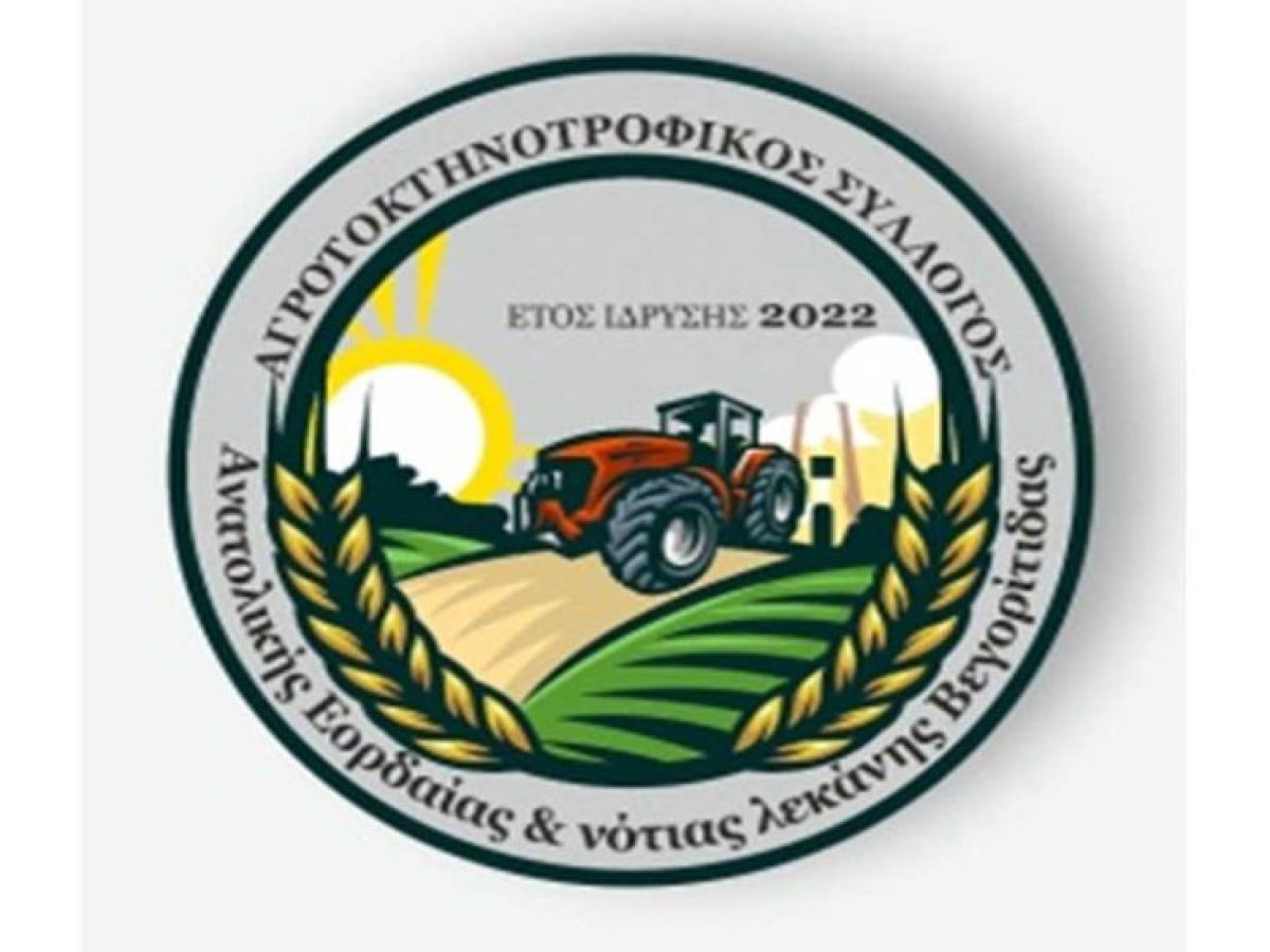 Στην πανελλαδική σύσκεψη της ΠΕΜ στη Νίκαια οι αγρότες του Αγροτοκτηνοτροφικού Συλλόγου Αν. Εορδαίας και Ν. Λεκάνης Βεγορ