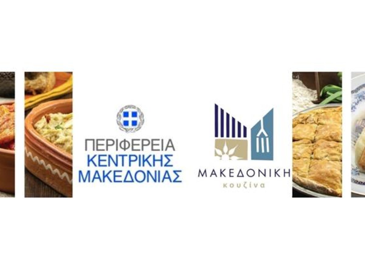 «Θεσσαλονίκη στο Πιάτο by UNESCO – Προβάλλουμε το μωσαϊκό γεύσεων της Θεσσαλονίκης και της Μακεδονικής Κουζίνας»