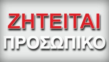 Ζητείται προσωπικό