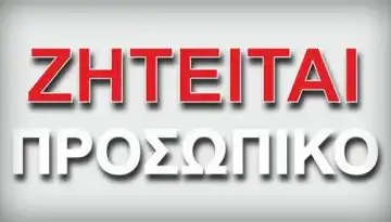 &Zeta;&eta;&tau;&epsilon;ί&tau;&alpha;&iota; &pi;&rho;&omicron;&sigma;&omega;&pi;&iota;&kappa;ό