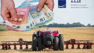Χρονοδιάγραμμα πληρωμών αγροτικών ενισχύσεων έως τον Ιούνιο 2026 ανακοίνωσε η ΑΑΔΕ