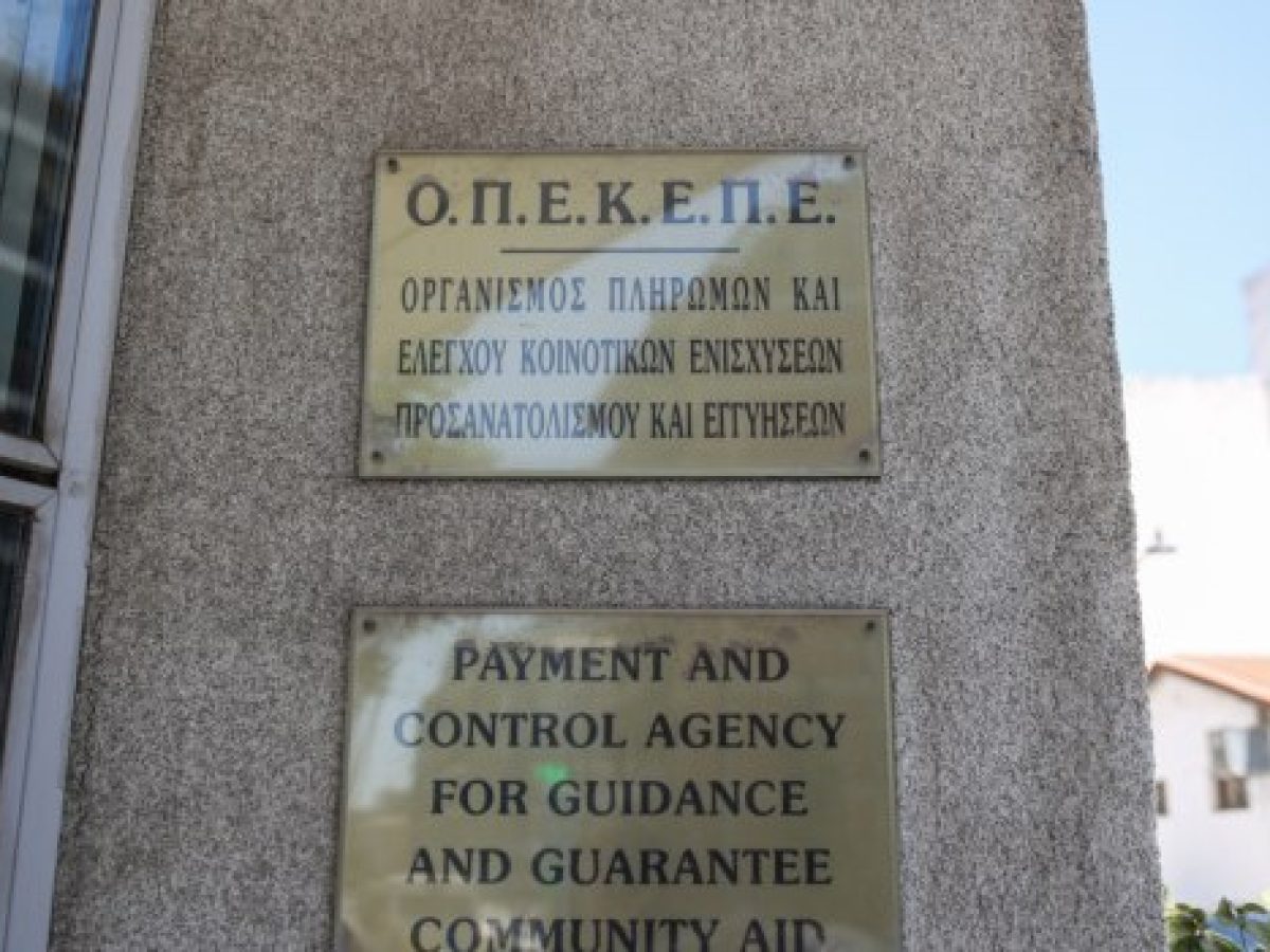 ΟΠΕΚΕΠΕ: Κίνδυνος αναστολής πληρωμών – Επιβεβαιώνει η Κομισιόν επικείμενο έλεγχο για τις επιδοτήσεις