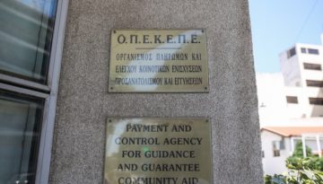 ΟΠΕΚΕΠΕ: Κίνδυνος αναστολής πληρωμών – Επιβεβαιώνει η Κομισιόν επικείμενο έλεγχο για τις επιδοτήσεις