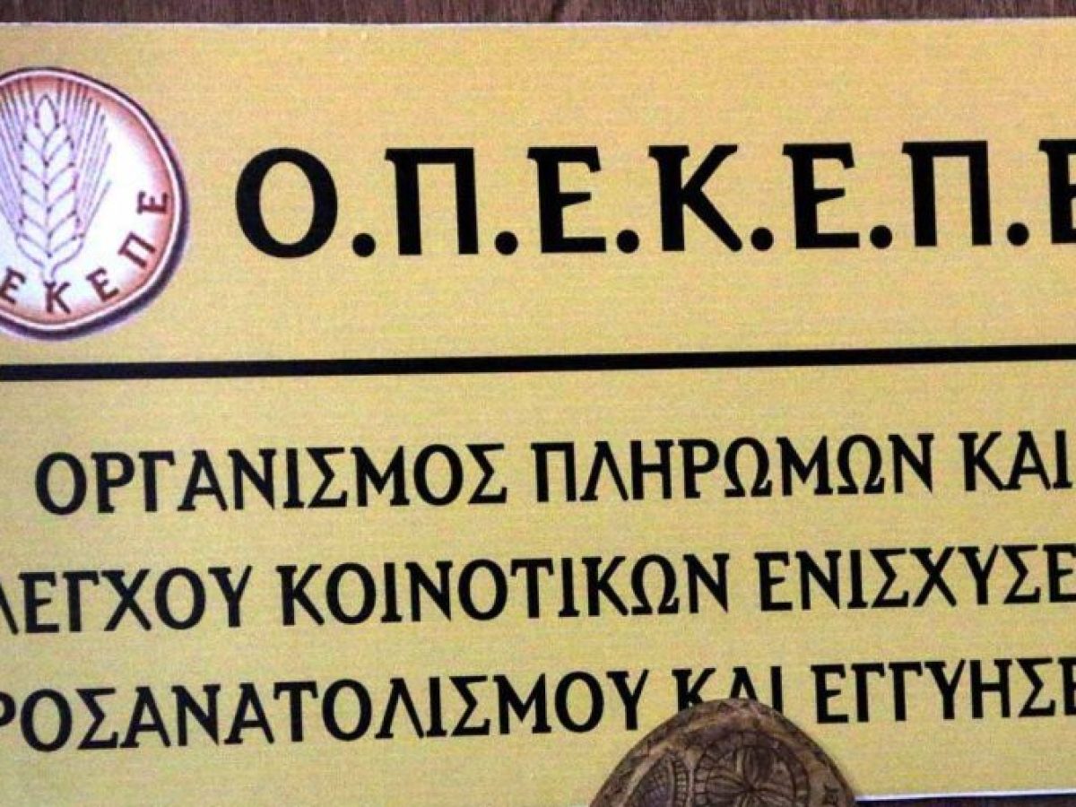 ΟΠΕΚΕΠΕ: Με τους κωδικούς Taxisnet οι επιδοτήσεις σε αγρότες και κτηνοτρόφους