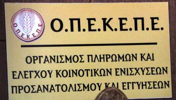ΟΠΕΚΕΠΕ: Με τους κωδικούς Taxisnet οι επιδοτήσεις σε αγρότες και κτηνοτρόφους