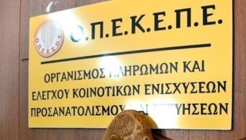 ΟΠΕΚΕΠΕ: Θύελλα για τις επιδοτήσεις και παγωμένες πληρωμές