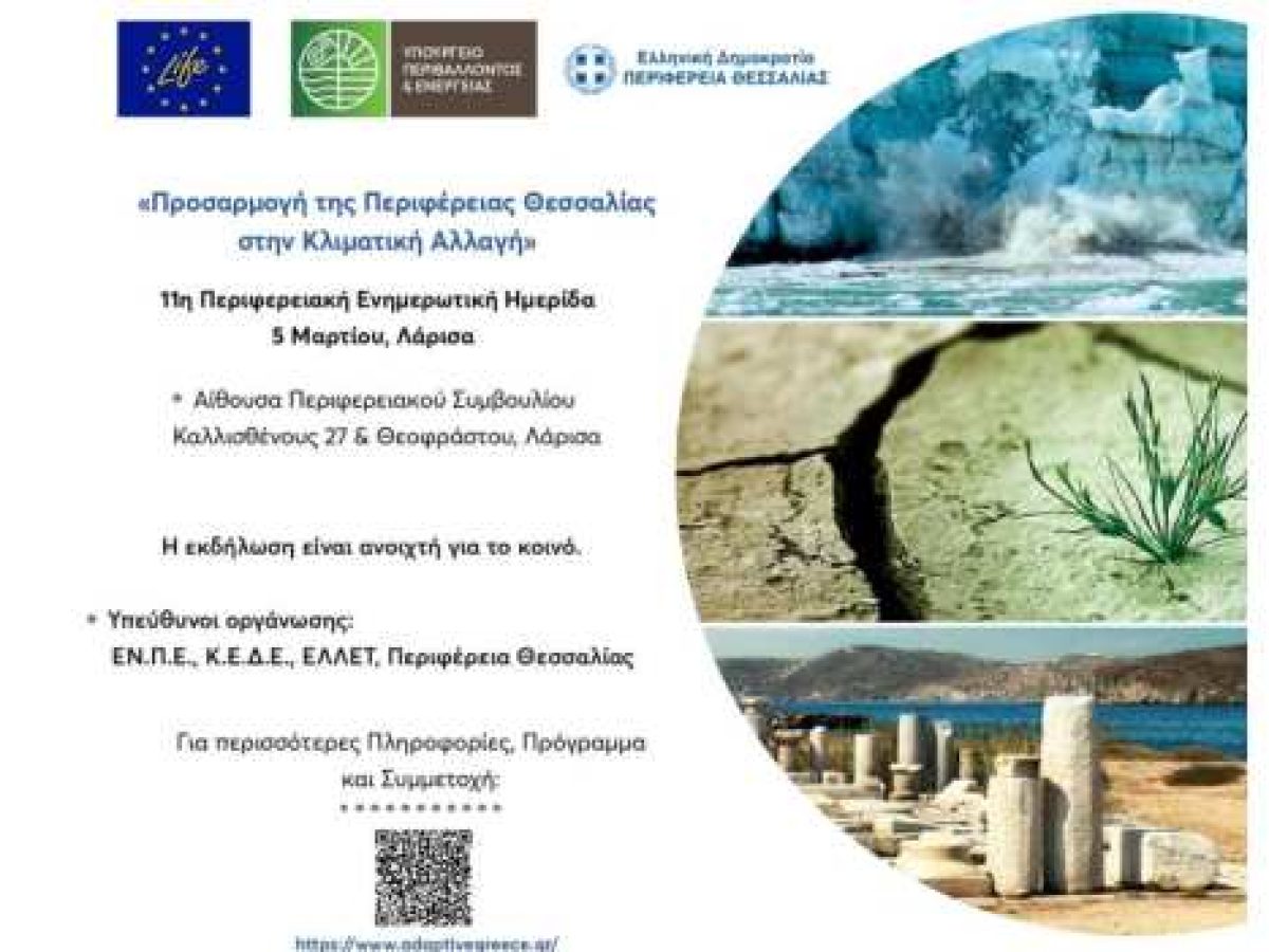 Περιφερειακή ημερίδα για την προσαρμογή της Περιφέρειας Θεσσαλίας στην κλιματική αλλαγή