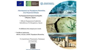 Περιφερειακή ημερίδα για την προσαρμογή της Περιφέρειας Θεσσαλίας στην κλιματική αλλαγή