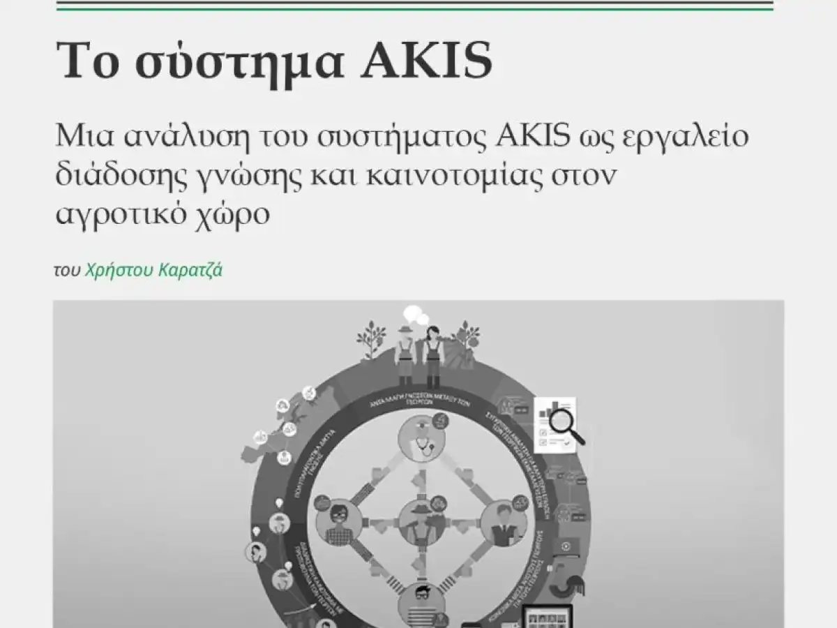 &Tau;&omicron; &sigma;ύ&sigma;&tau;&eta;&mu;&alpha; AKIS