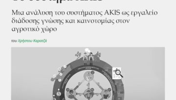 Το σύστημα AKIS
