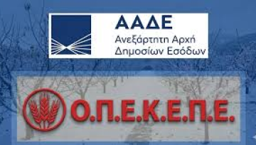 ΑΑΔΕ/ΟΠΕΚΕΠΕ: Επίσημη ανακοίνωση-διευκρινίσεις σχετικά  με τις πληρωμές των κτηνοτρόφων