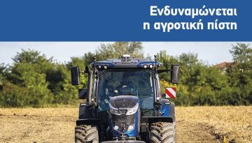 Ευνοϊκές οι συνθήκες για δανειοδοτήσεις αγροτών με επιδοτούμενα επιτόκια