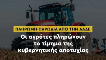 Πληρωμή-παρωδία: Έδωσαν 202 εκ. € ενώ οι εκκρεμότητες ανέρχονται 931 εκ. €