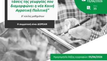 Έναρξη Β’ Κύκλου Μαθημάτων – Εισαγωγή στις σύγχρονες τάσεις της γεωργίας που διαμορφώνει η νέα ΚΑΠ (CAP4YOU – ΚΕΔΙΒΙΜ ΕΛΜ