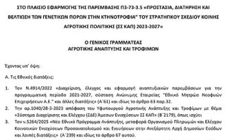 Κτηνοτροφία: Στα 16,9 εκατ. ευρώ η βελτίωση των γενετικών πόρων | ΑγροΈκφραση