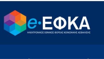 Έναρξη αποστολής ηλεκτρονικών επιταγών σε δικαιούχους ασφαλισμένους του e-Ε.Φ.Κ.Α.