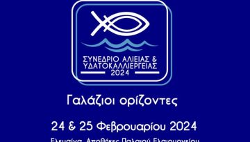 Με ισχυρή παρουσία η ΕΛΟΠΥ στο Συνέδριο Αλιείας και Υδατοκαλλιέργειας «Γαλάζιοι Ορίζοντες»