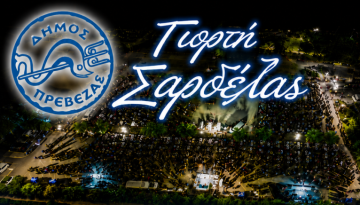 &Eta; &laquo;&Gamma;&iota;&omicron;&rho;&tau;ή &tau;&eta;&sigmaf; &Sigma;&alpha;&rho;&delta;έ&lambda;&alpha;&sigmaf;&raquo; &sigma;&tau;&eta;&nu; &Pi;&rho;έ&beta;&epsilon;&zeta;&alpha; &tau;έ&lambda;&eta; &Alpha;&upsilon;&gamma;&omicron;ύ&sigma;&tau;&omicron;&upsilon; | &Alpha;&gamma;&rho;&omicron;Έ&kappa;&phi;&rho;&alpha;&sigma;&eta;